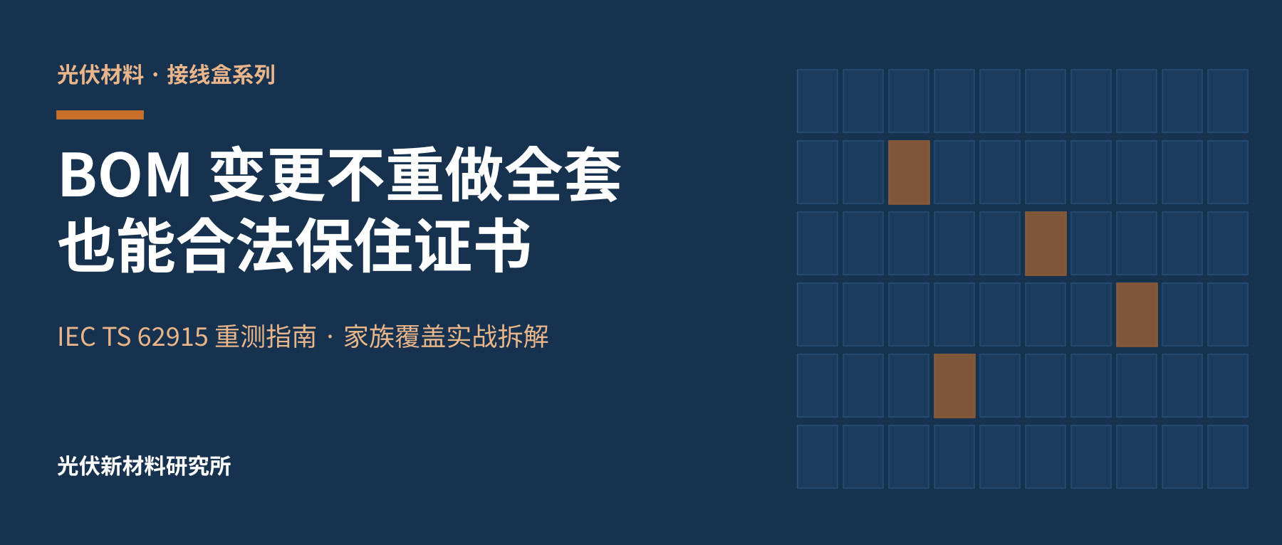 换个二供就要重测全套?吃透 IEC TS 62915,用最少样品保住整个产品家族的证书