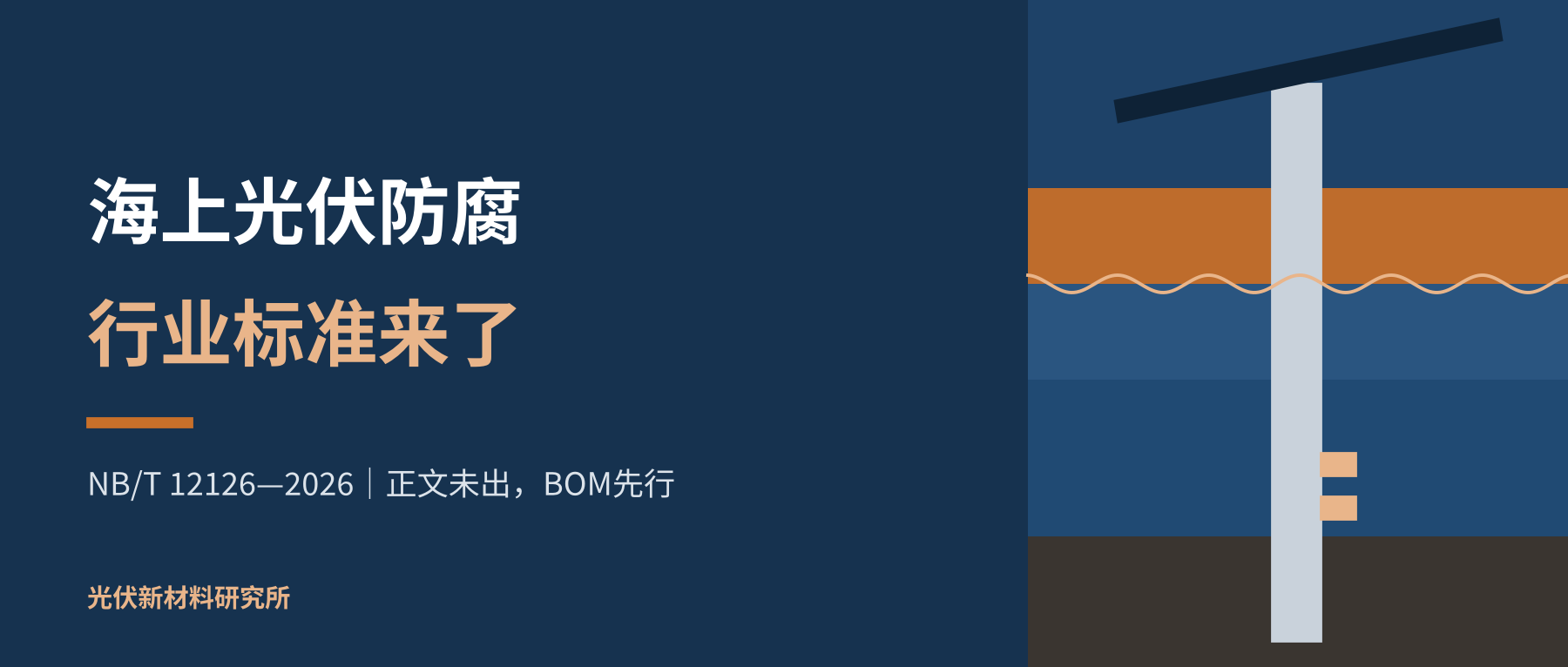 海上光伏防腐有了行业标准:正文还没上架,BOM先备起来