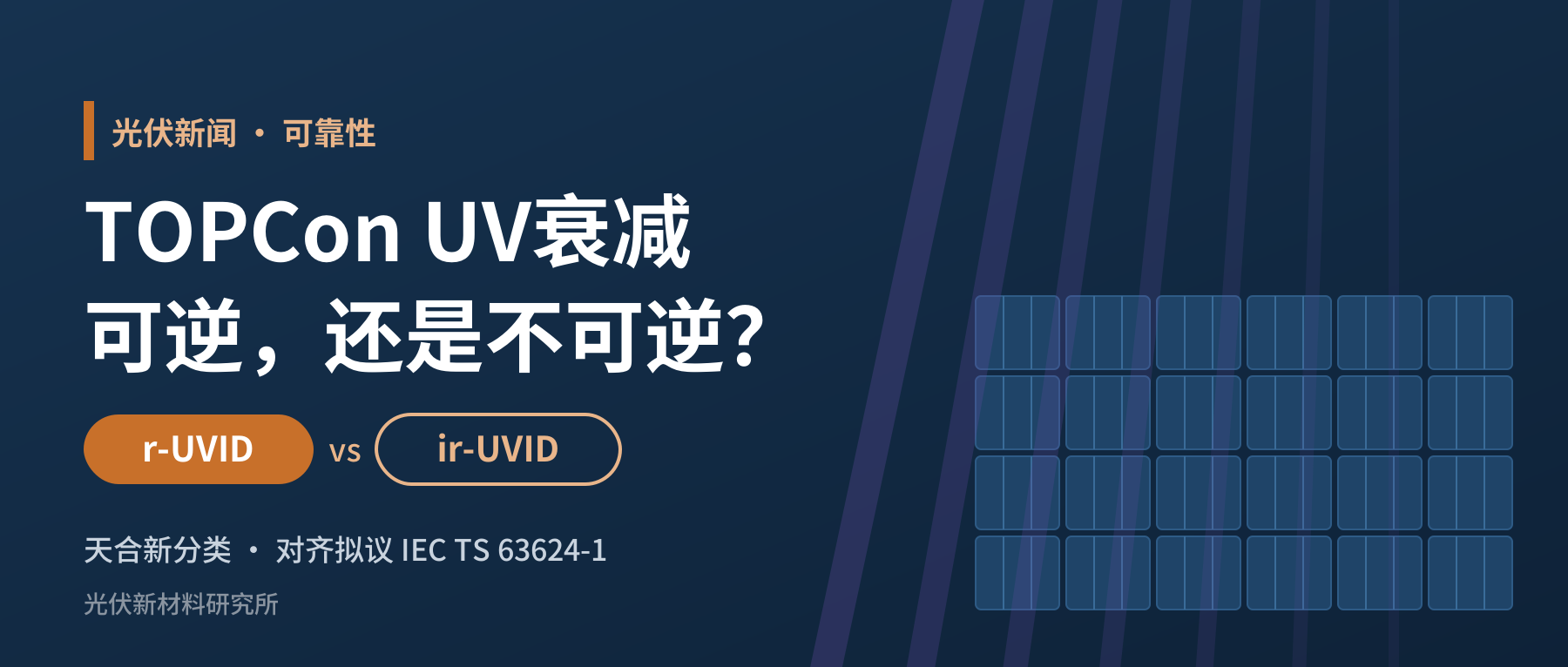 UV测完掉的功率，有多少是真的？天合给TOPCon的UV衰减“分了家”