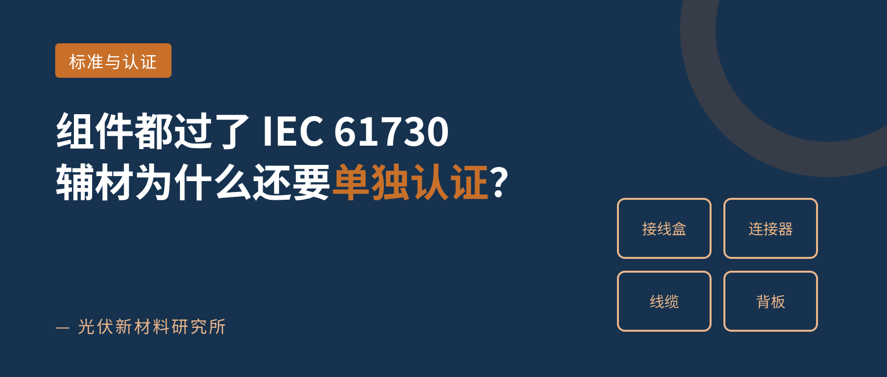 组件都过了IEC 61730，接线盒、背板为什么还要单独认证？